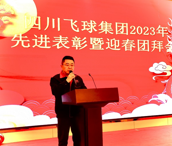 四川飛球舉行2024迎春團(tuán)拜會